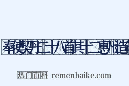 奉使契丹二十八首其十二惠州造句是什么意思的图片
